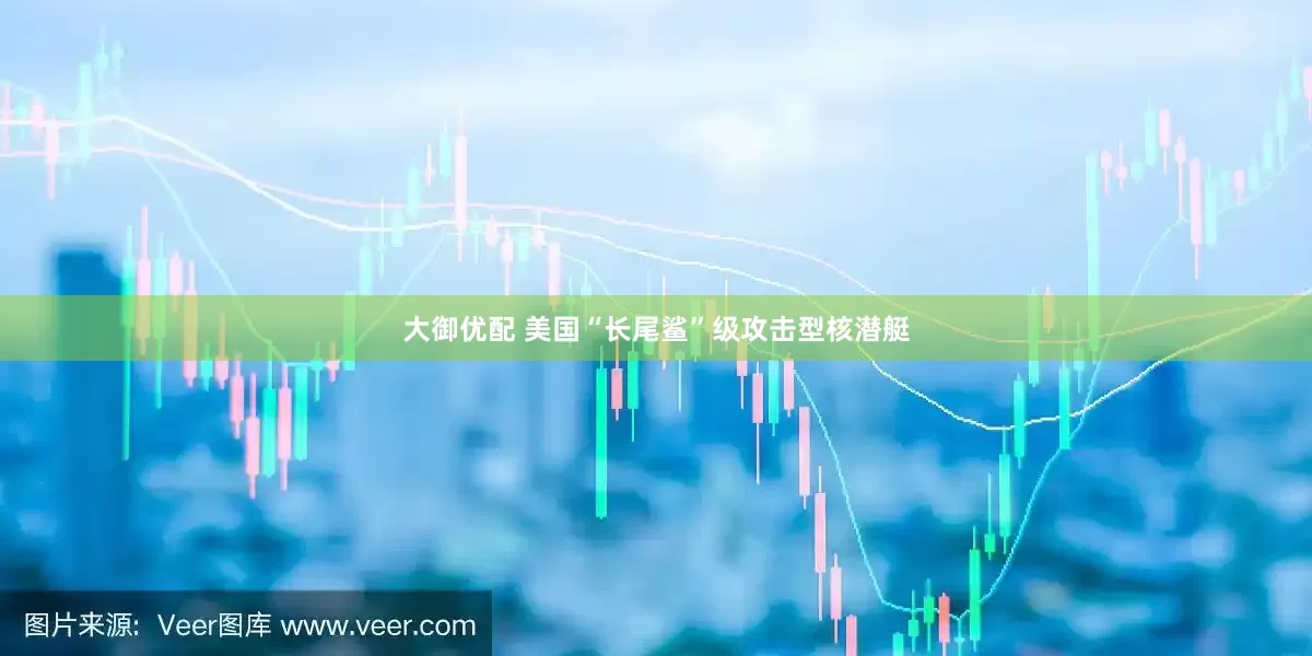 大御优配 美国“长尾鲨”级攻击型核潜艇