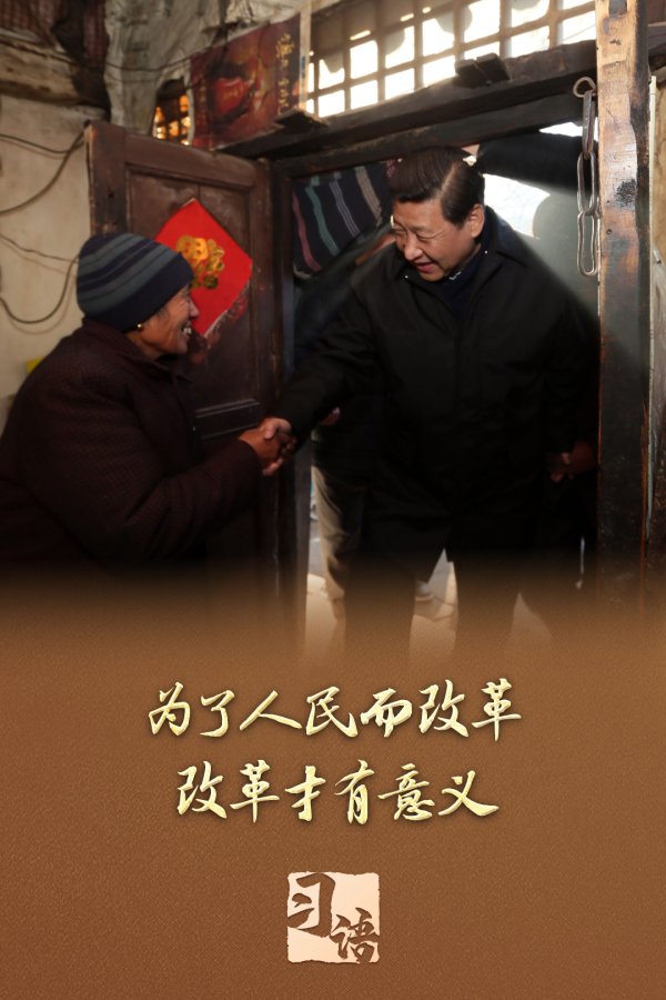 沪深配 ‍‍习语丨改革为人民_大皖新闻 | 安徽网