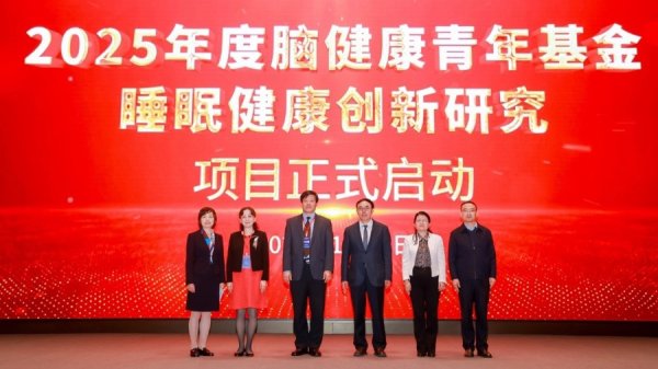 盟配资 “脑健康青年基金—睡眠健康创新研究”项目启动，赋能中国睡眠医学新发展